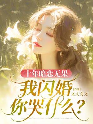 十年暗恋的心酸