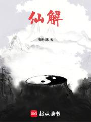仙解原著