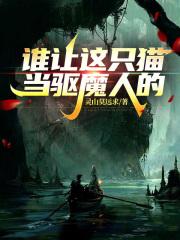 是谁让猫没法在装睡