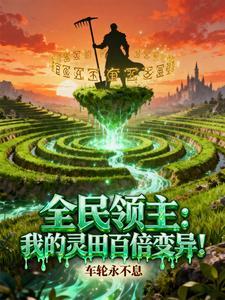 全民领主种田