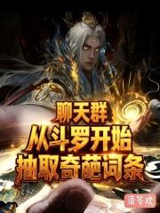 从斗罗开始的群聊起点