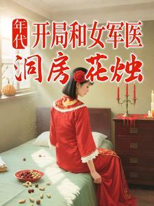 开局和女军医洞房花烛林文鼎