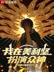 我在美利坚扮演众神免费阅读