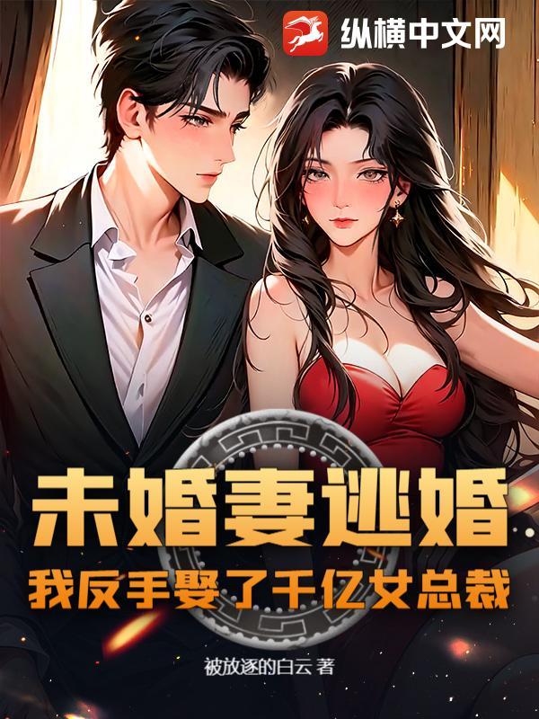 我反手娶了千亿女总裁
