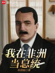 我在非洲当酋长