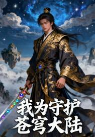 我为守护华夏神