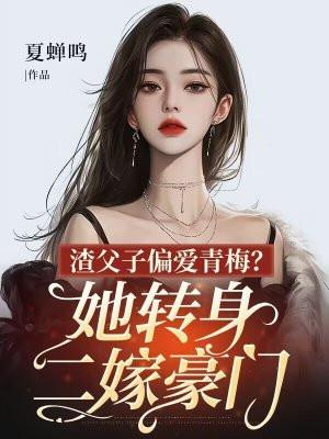 父子虐文渣爹后悔