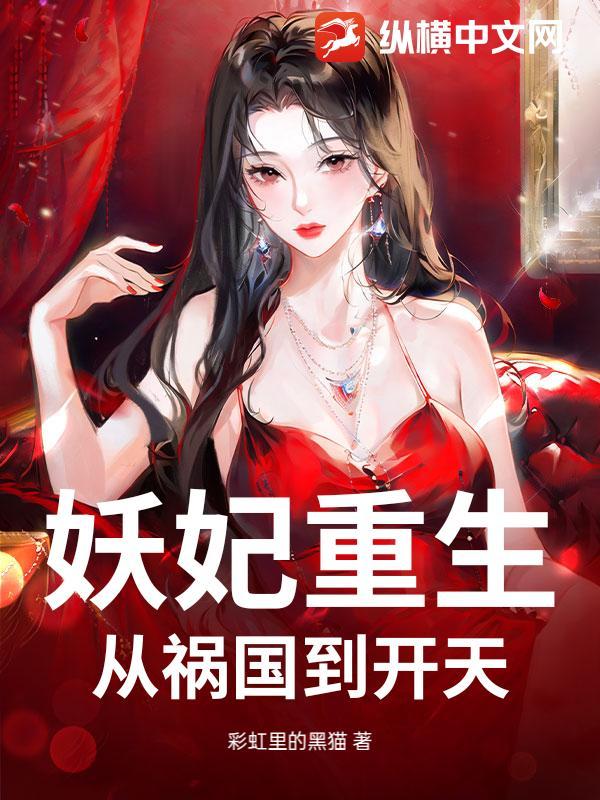 妖妃重生归来百度百科