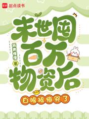 末世囤物资类的