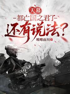 天幕都亡国之君了还有说法(1-298)