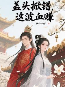 掀盖头什么意思