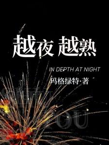 越夜越美下一句