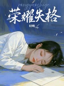 荣耀失格全文阅读顾朝朝