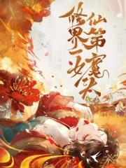 修真界第一女修的秘密