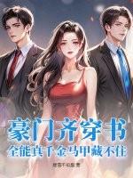 豪门真千斤穿回来了