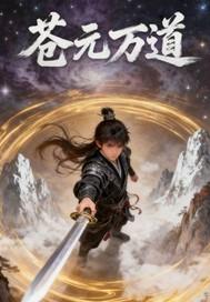 苍天万道笔趣阁无弹窗