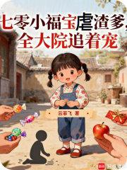 七零团宠小福宝田田