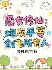 恶女修仙法则txt