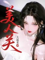 美人关 田园泡 美人关 田园泡