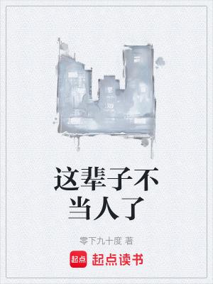 这辈子不当人了零下九十度