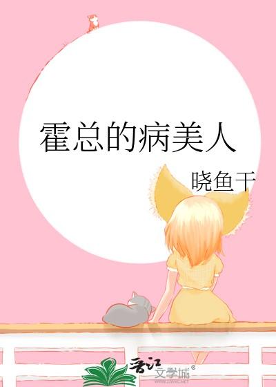 霍总的病美人晓鱼干在线阅读