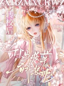 转校后青梅竹马