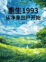重生回1993年