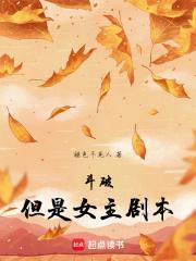 但是女主剧本笔趣阁