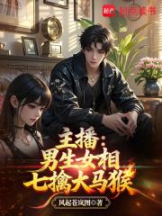 主播男生女相七擒大马猴免费