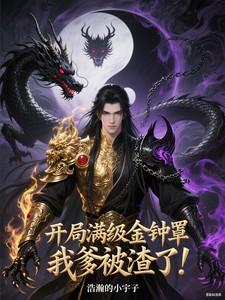 开局满级金光咒最新章节列表