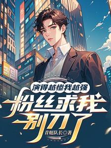 越演到重场戏越哭不出了