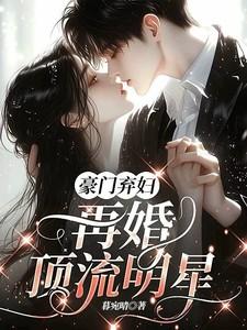 豪门弃妇前妻再嫁我一次免费阅读 豪门弃妇前妻再嫁我一次免费阅读