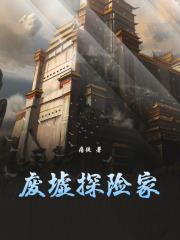 废墟探险家全本 废墟探险家全本