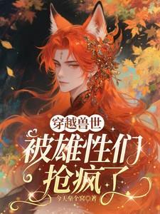 被雄性们抢疯了第五章