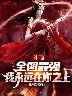 我永远在你之上笔趣阁