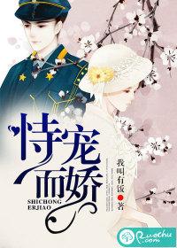 恃宠而骄是什么意思 恃宠而骄是什么意思