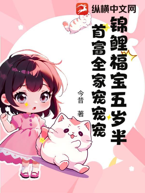 福宝锦鲤宠翻天 福宝锦鲤宠翻天