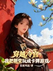 一朝穿越成了冷宫弃妃 一朝穿越成了冷宫弃妃