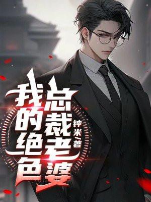 骑猫的鱼写的我的绝色总裁老婆