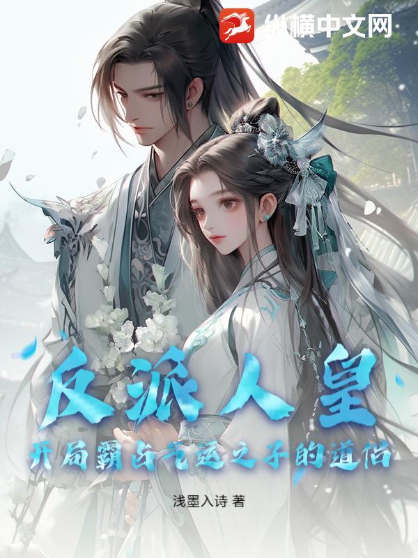 反派人皇开局霸占气运之子的道侣免费阅读