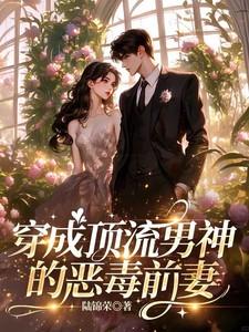 穿成顶流男神的恶毒前妻免费阅读漫画