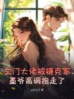 玄门大佬重生了免费阅读