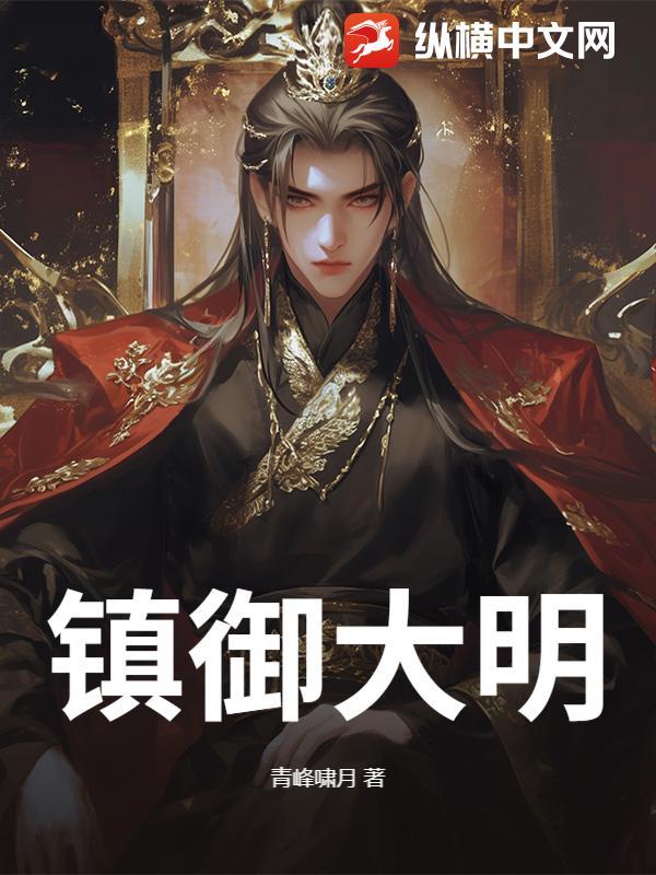 大明镇海王最新章节