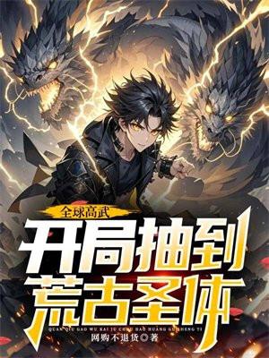 开局抽到荒古圣体免费阅读