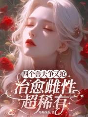 治愈雌性超稀有免费阅读全文