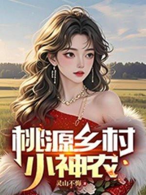 桃源乡村小神农 灵山不悔