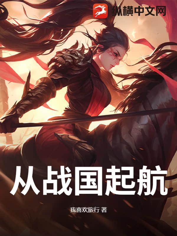 从战国到三国 从战国到三国