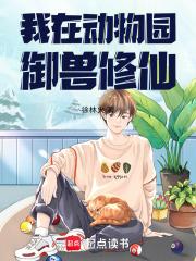 我在动物园那些年