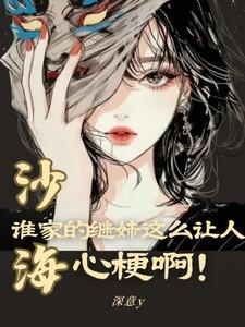 沙海谁家的继妹这么让人心梗啊免费阅读