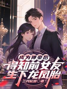 成为神豪后的日常生活笔趣阁